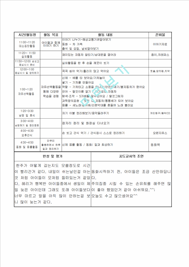 [보육교사] 유치원 어린이집 보육교사 보육 실습일지 (8 페이지)